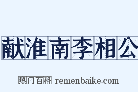 献淮南李相公是什么意思的图片